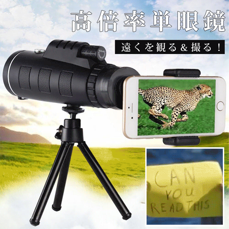 高倍率単眼鏡+グリップ+アルミ三脚