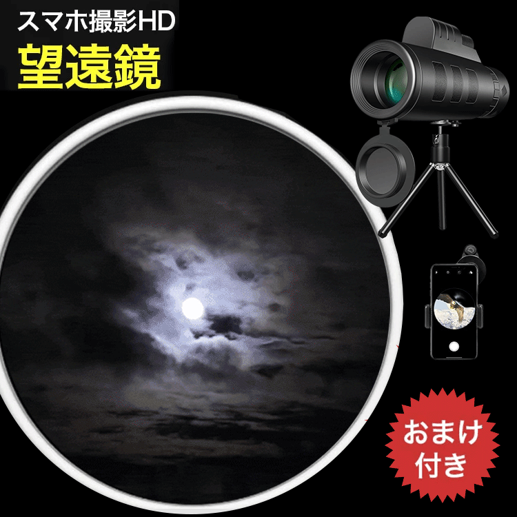 高倍率単眼鏡+グリップ+アルミ三脚