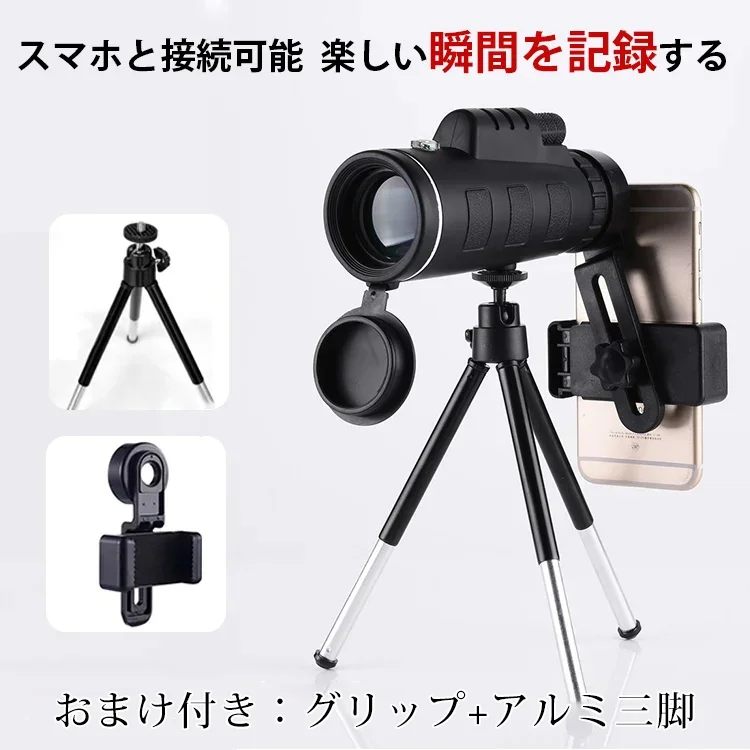 高倍率単眼鏡+グリップ+アルミ三脚