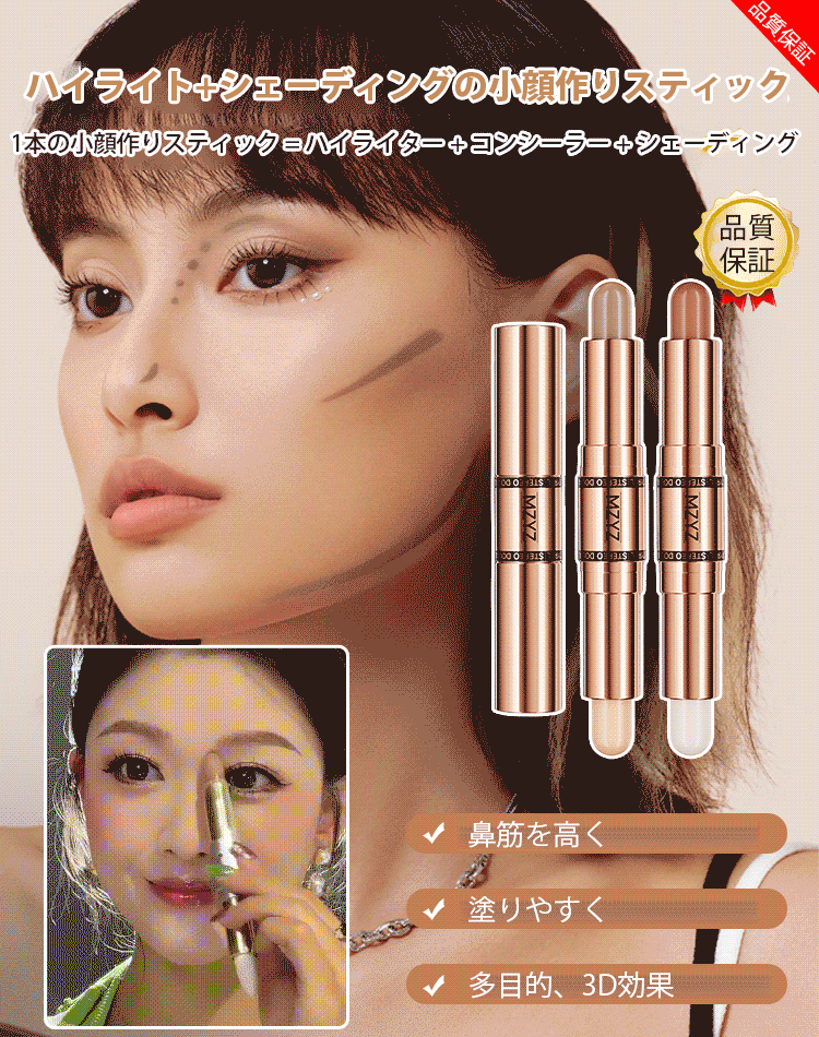 ハイライト+シェーディングの小顔作りスティック ハイライト+シェーディングの小顔作りスティック