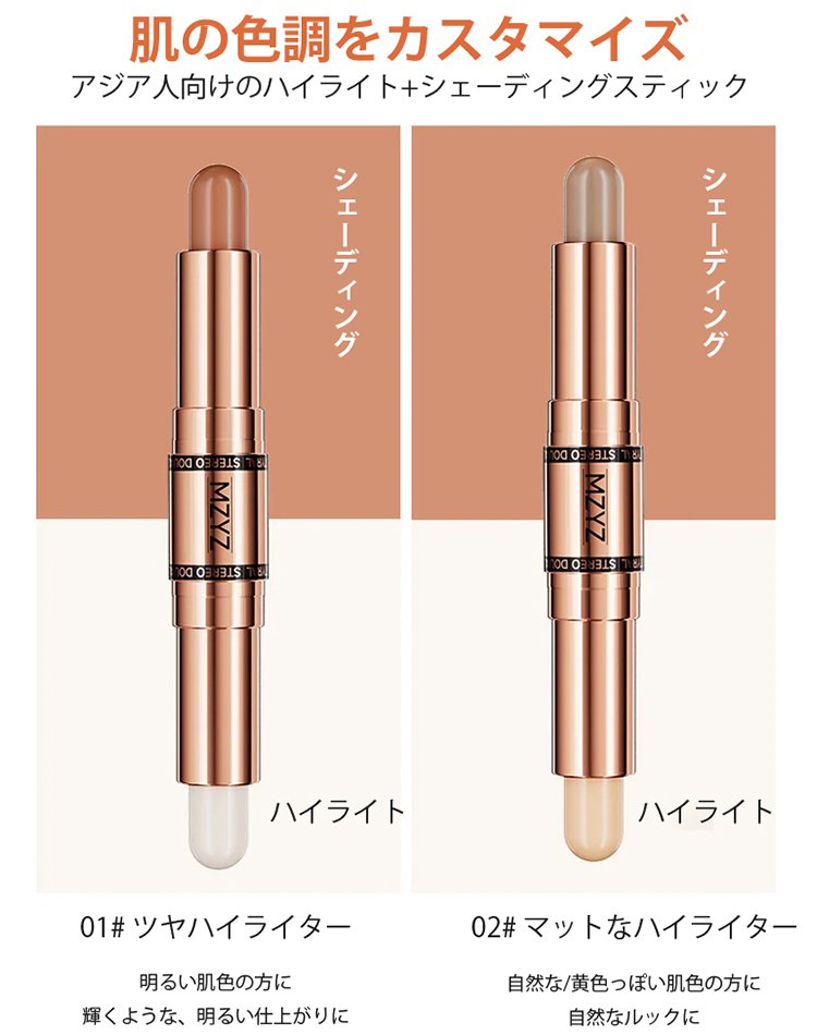 ハイライト+シェーディングの小顔作りスティック ハイライト+シェーディングの小顔作りスティック