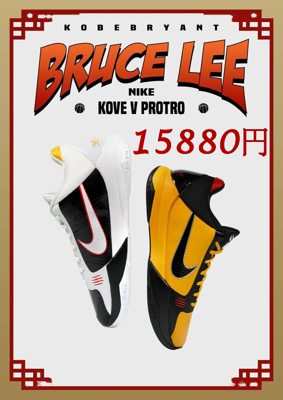 Nike Zoom Kobe 5 Protro 'Bruce Lee' ブルース・リー Nike Zoom Kobe 5 Protro 'Bruce Lee' ブルース・リー